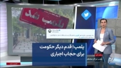 پلمپ؛ قدم دیگر حکومت برای «حجاب اجباری»
