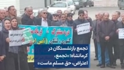 تجمع بازنشستگان در کرمانشاه؛ «تجمع، اعتراض، حق مسلم ماست»