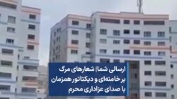 ارسالی شما| شعارهای مرگ بر خامنه‌ای و دیکتاتور همزمان با صدای عزاداری محرم
