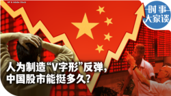 时事大家谈：人为制造“V字形”反弹，中国股市能挺多久？