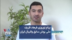 پیام نوروزی فرهاد ظریف ملی پوش سابق والیبال ایران 