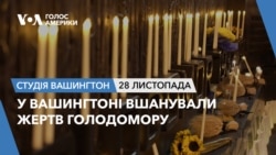 У Вашингтоні вшанували жертв Голодомору. СТУДІЯ ВАШИНГТОН