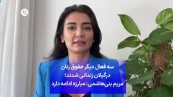 سه فعال دیگر حقوق زنان درگیلان زندانی شدند؛ مریم بنی‌هاشمی: مبارزه ادامه دارد