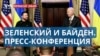 Байден и Зеленский: пресс-конференция и соглашение по безопасности между США и Украиной