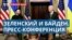 Байден и Зеленский: пресс-конференция и соглашение по безопасности между США и Украиной