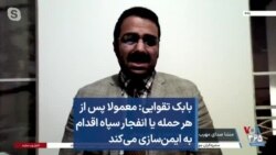 بابک تقوایی: معمولا پس از هر حمله یا انفجار سپاه اقدام به ایمن‌‌سازی می‌کند
