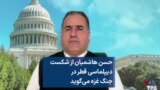 حسن هاشمیان از شکست دیپلماسی قطر در جنگ غزه می‌گوید