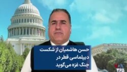 حسن هاشمیان از شکست دیپلماسی قطر در جنگ غزه می‌گوید