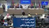 کاهش تولید نفت اوپک پلاس؛ گزارش بهنام ناطقی