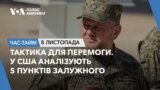 Тактика для перемоги. У США аналізують 5 пунктів Залужного. ЧАС-ТАЙМ 