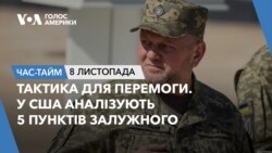 Тактика для перемоги. У США аналізують 5 пунктів Залужного. ЧАС-ТАЙМ 