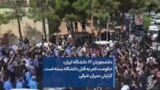 دانشجویان ۱۲ دانشگاه ایران: حکومت، کمر به قتل دانشگاه بسته است. گزارش سیران شرفی 