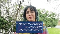 پیام نوروزی لیلی محسنی و‌ خواننده: تا آزادی ایران زخمی‌مان تلاش کنیم؛ زنجیر بشیم کنار هم