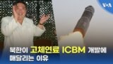 북한이 고체연료 ICBM개발에 매달리는 이유
