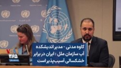 کاوه مدنی، مدیر اندیشکده آب سازمان ملل : ایران در برابر خشکسالی آسیب‌پذیر است