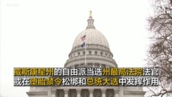 威斯康星州的自由派当选州最高法院法官 或在堕胎禁令松绑和总统大选中发挥作用