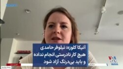 آنیکا کلوزه: نیلوفر حامدی هیچ کار نادرستی انجام نداده و باید بی‌درنگ آزاد شود