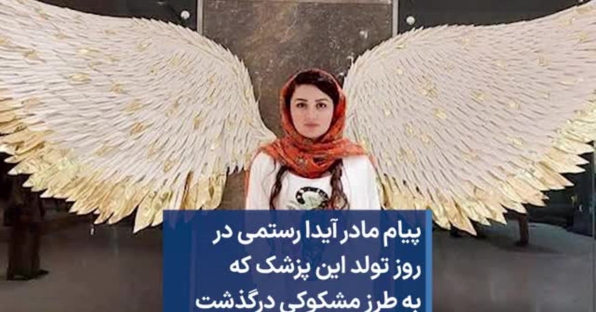 پیام مادر آیدا رستمی در روز تولد این پزشک که به طرز مشکوکی درگذشت