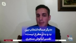 «دیگر مساله انتخاب بین بد و بدتر مطرح نیست»؛ تفسیر کیانوش سنجری