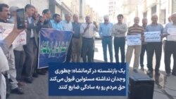 یک بازنشسته در کرمانشاه: چطوری وجدان نداشته مسئولین قبول می‌کند حق مردم رو به سادگی ضایع کنند