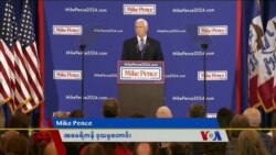 သမ္မတ ရွေးကောက်ပွဲဝင်မယ့် ဒုသမ္မတဟောင်း Mike Pence
