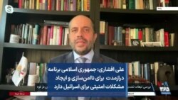 علی افشاری: جمهوری اسلامی برنامه درازمدت برای ناامن‌سازی و ایجاد مشکلات امنیتی برای اسرائیل دارد