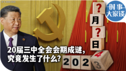 时事大家谈- 20届三中全会会期成谜，究竟发生了什么？