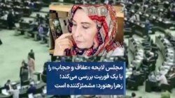 مجلس لایحه «عفاف و حجاب» را با یک فوریت بررسی می‌کند؛ زهرا رهنورد: مشمئزکننده است