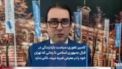 کامبیز غفوری: سیاست بازدارندگی در قبال جمهوری اسلامی تا زمانی که تهران خود را در معرض ضربه نبیند، تاثیر ندارد