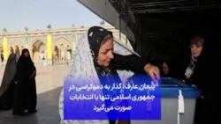 پیمان عارف: گذار به دموکراسی در جمهوری اسلامی تنها با انتخابات صورت می‌گیرد