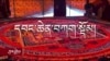 རྒྱ་གཞུང་གིས་མདོ་སྨད་མང་རར་དུས་འཁོར་དབང་ཆེན་བཀག་སྡོམ། 