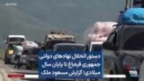 دستور انحلال نهادهای دولتی جمهوری قره‌باغ تا پایان سال میلادی؛ گزارش مسعود ملک