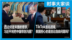 VOA卫视-时事大家谈：选边穷途末路的普京，习近平将把中国带到沟里？推动 TikTok禁令，美国担心的是言论自由问题吗？
