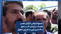 تجمع اعتراضی کارگران معدن هجدک در کرمان؛ کار در عمق ۴۰۰ متری زمین با کمترین حقوق