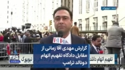 گزارش مهدی آقا زمانی از مقابل دادگاه تفهیم اتهام دونالد ترامپ