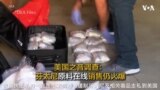 美国之音调查：芬太尼原料在线销售仍火爆