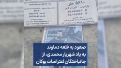 صعود به قلعه دماوند به یاد شهریار محمدی، از جانباختگان اعتراضات بوکان 