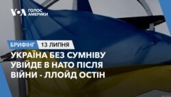 Брифінг. Україна без сумніву увійде в НАТО після війни - Ллойд Остін