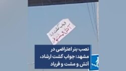 نصب بنر اعتراضی در مشهد: جواب گشت ارشاد، آتش و مشت و فریاد