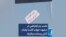 نصب بنر اعتراضی در مشهد: جواب گشت ارشاد، آتش و مشت و فریاد