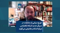  تورج دریایی از مشارکت در سریال جدید شبکه نتفلیکس درباره اسکندر مقدونی می‌گوید