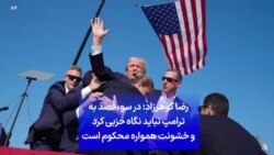 رضا گوهرزاد: در سوءقصد به ترامپ نباید نگاه حزبی کرد و خشونت همواره محکوم است