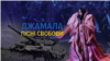 "Ми боремося за своє, ми не питаємо нічого чужого" - розповідає Джамала. Фото: обкладинка фільму “Джамала: Пісні Свободи”