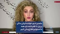 ماه‌منیر ندیم، خواننده ایرانی ساکن برزیل: تا ظلم ادامه دارد همه ما مسئولیم اطلاع‌رسانی کنیم