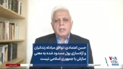 حسن اعتمادی: توافق مبادله زندانیان و آزادسازی پول مسدود شده به معنی سازش با جمهوری اسلامی نیست