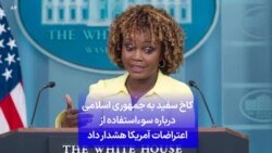 کاخ سفید به جمهوری اسلامی درباره سوءاستفاده از اعتراضات آمریکا هشدار داد 