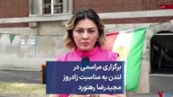 برگزاری مراسمی در لندن به مناسبت زادروز مجیدرضا رهنورد 