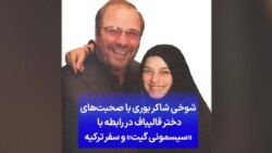 شوخی شاکر بوری با صحبت‌های دختر قالیباف در رابطه با «سیسمونی گیت» و سفر ترکیه