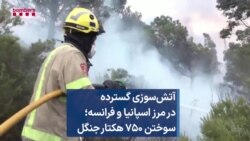 آتش‌سوزی گسترده در مرز اسپانیا و فرانسه؛ سوختن ۷۵۰ هکتار جنگل
