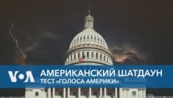 Американский шатдаун